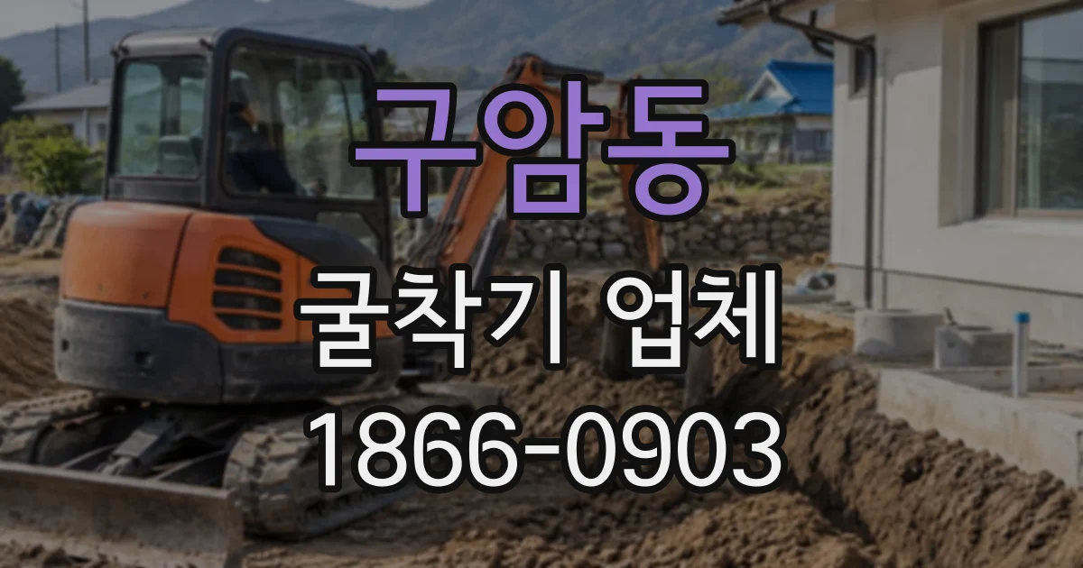 구암동 굴착기업체