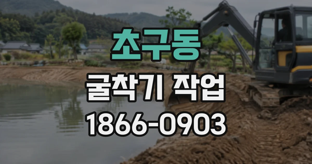 초구동 굴착기작업