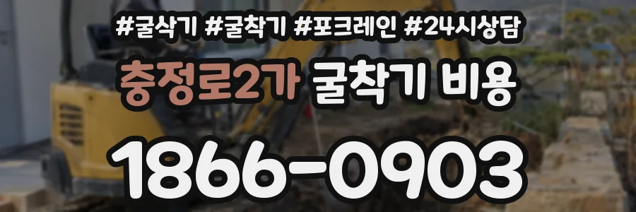 충정로2가 굴착기 비용