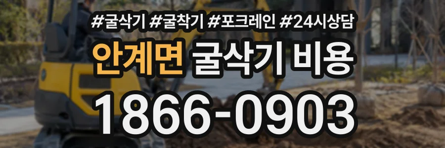 안계면 굴삭기비용 상담 전화 1866-0903