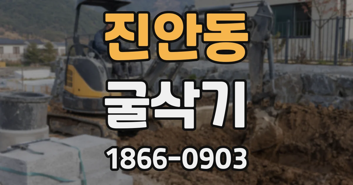 진안동 굴삭기
