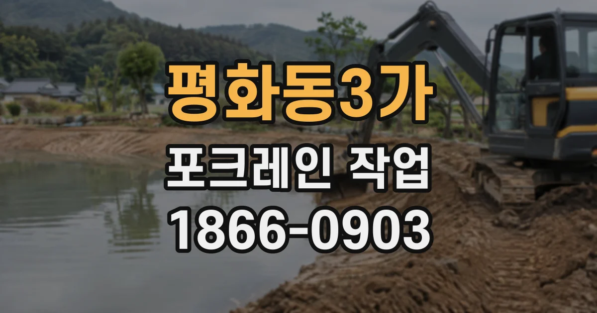 평화동3가 포크레인작업