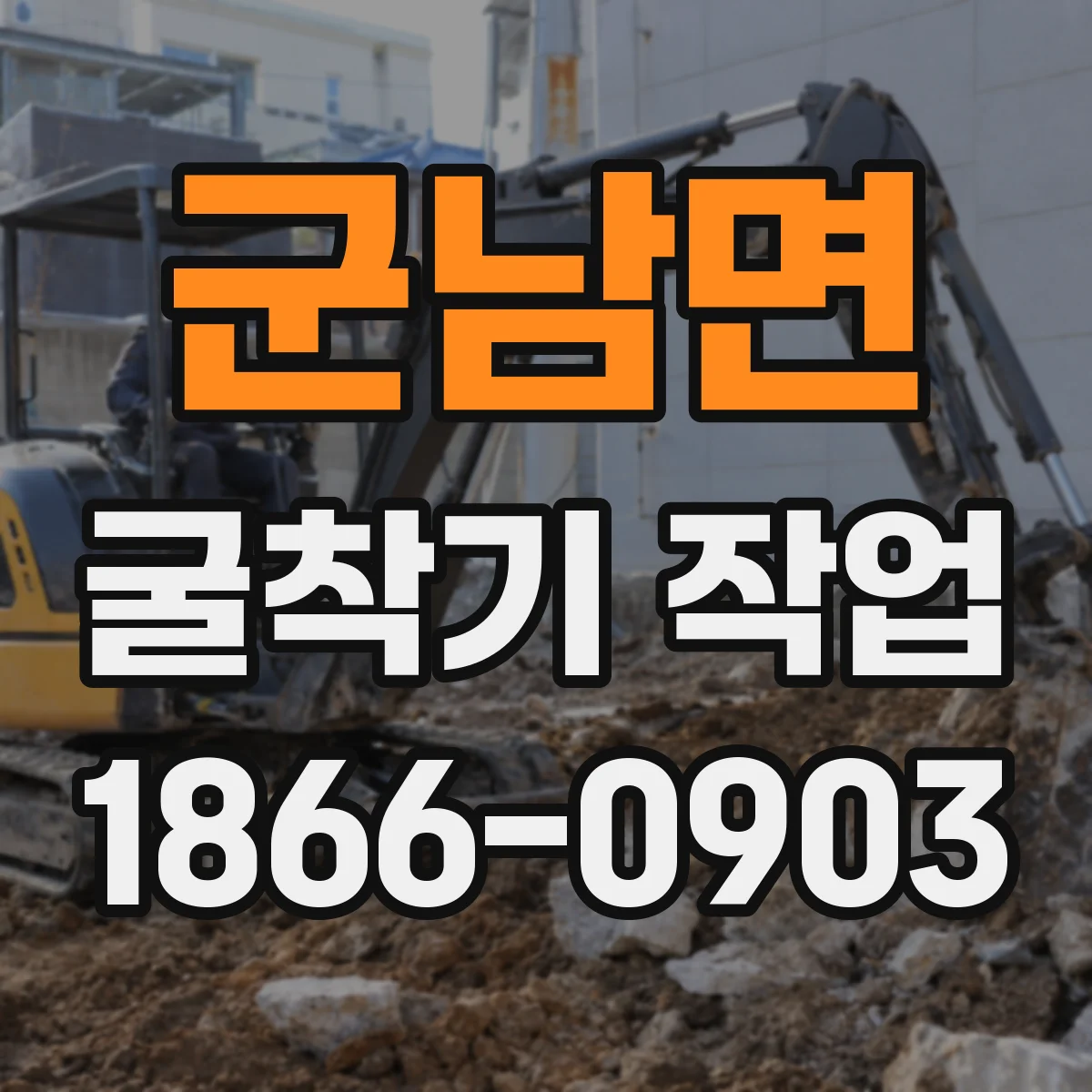 군남면 굴착기 작업
