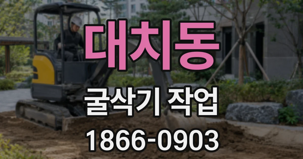 대치동 굴삭기 작업