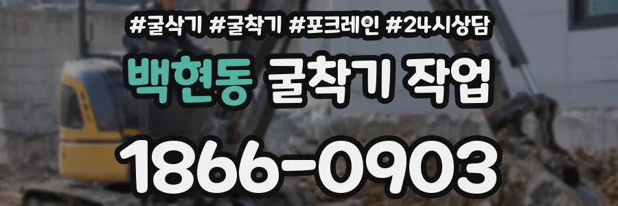 백현동 굴착기 작업