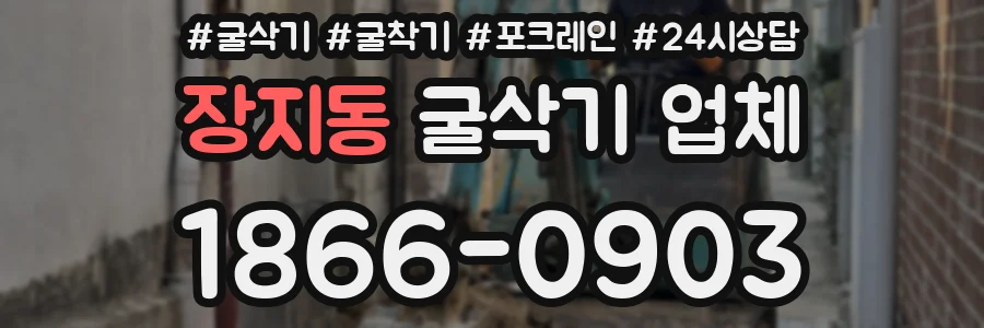 장지동 굴삭기 업체