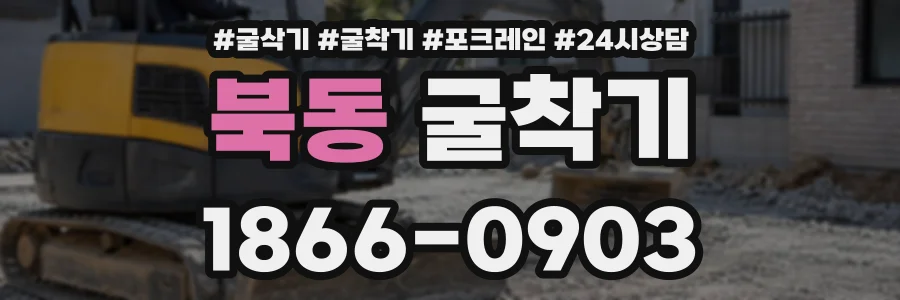 북동 굴착기 상담 전화 1866-0903