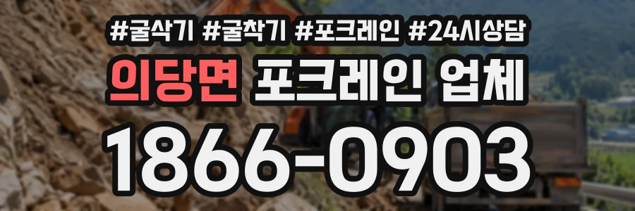 의당면 포크레인업체 상담 전화 1866-0903