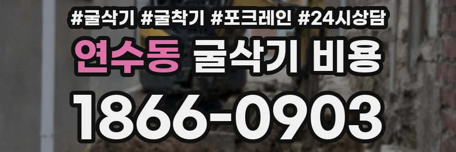 연수동 굴삭기 비용