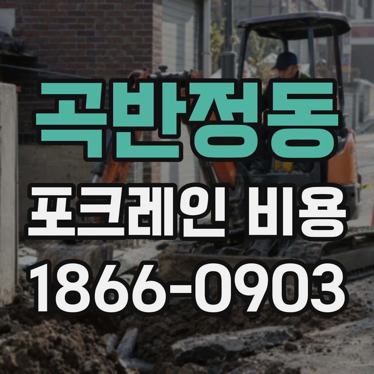 곡반정동 포크레인 비용
