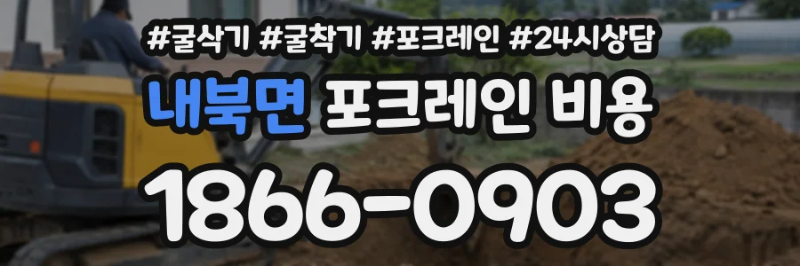 내북면 포크레인비용 상담 전화 1866-0903
