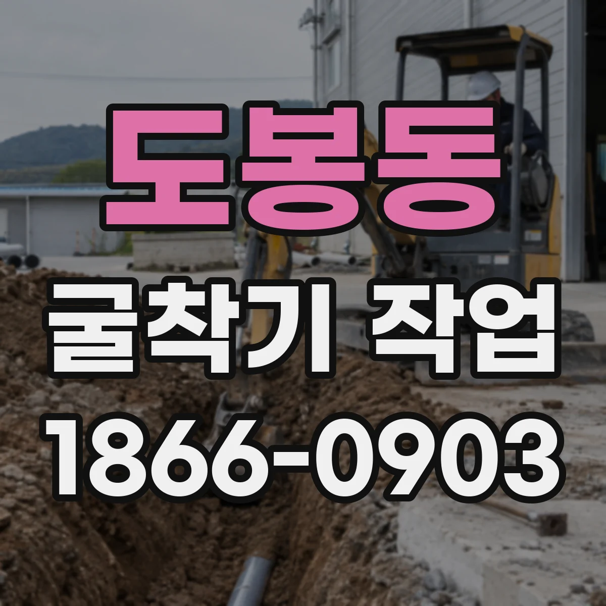 도봉동 굴착기 작업
