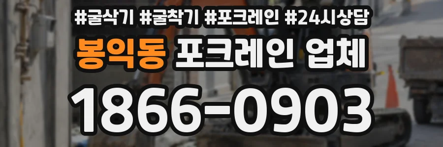 봉익동 포크레인 업체