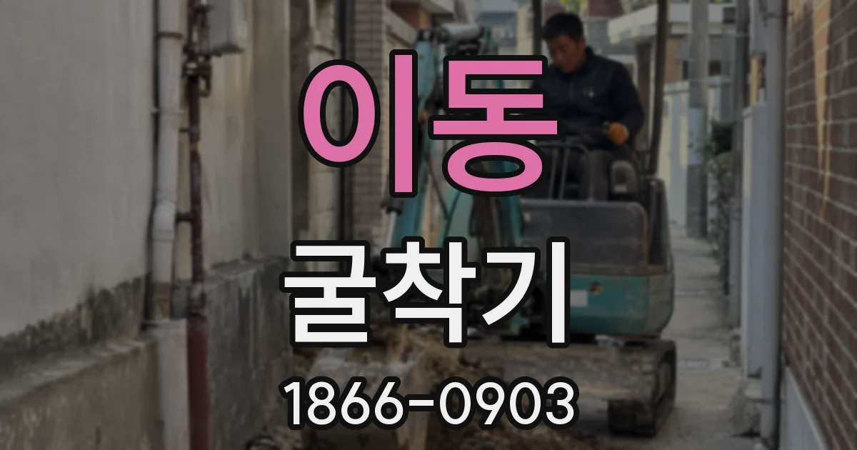 이동 굴착기