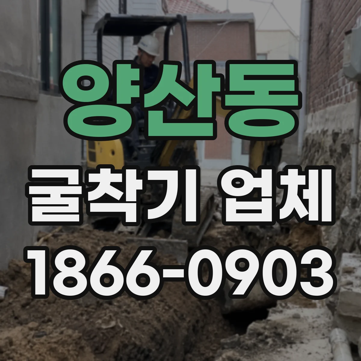 양산동 굴착기 업체