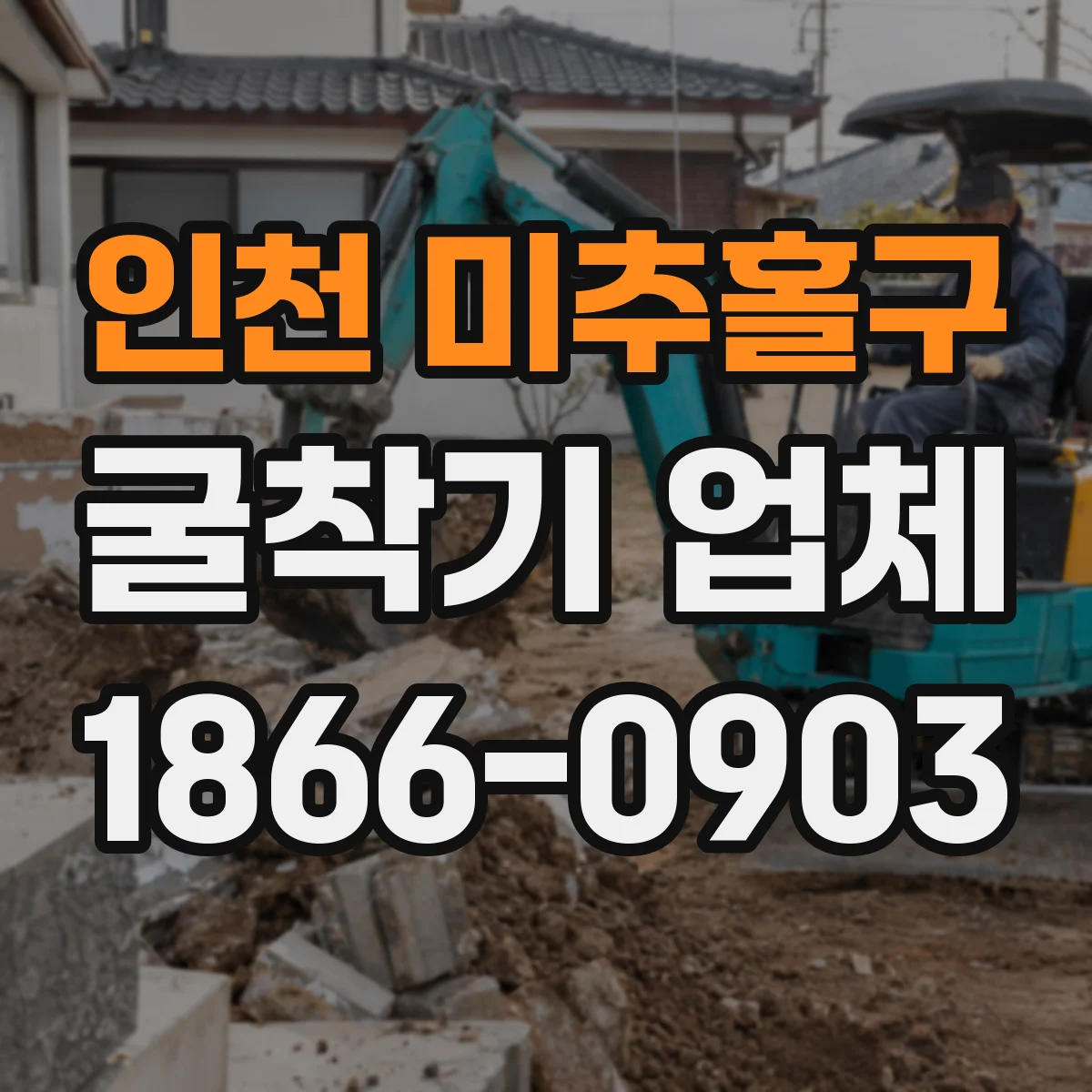 인천 미추홀구 굴착기 업체