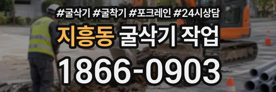 지흥동 굴삭기작업 상담 전화 1866-0903