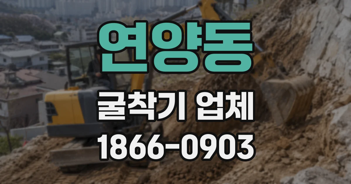 연양동 굴착기 업체