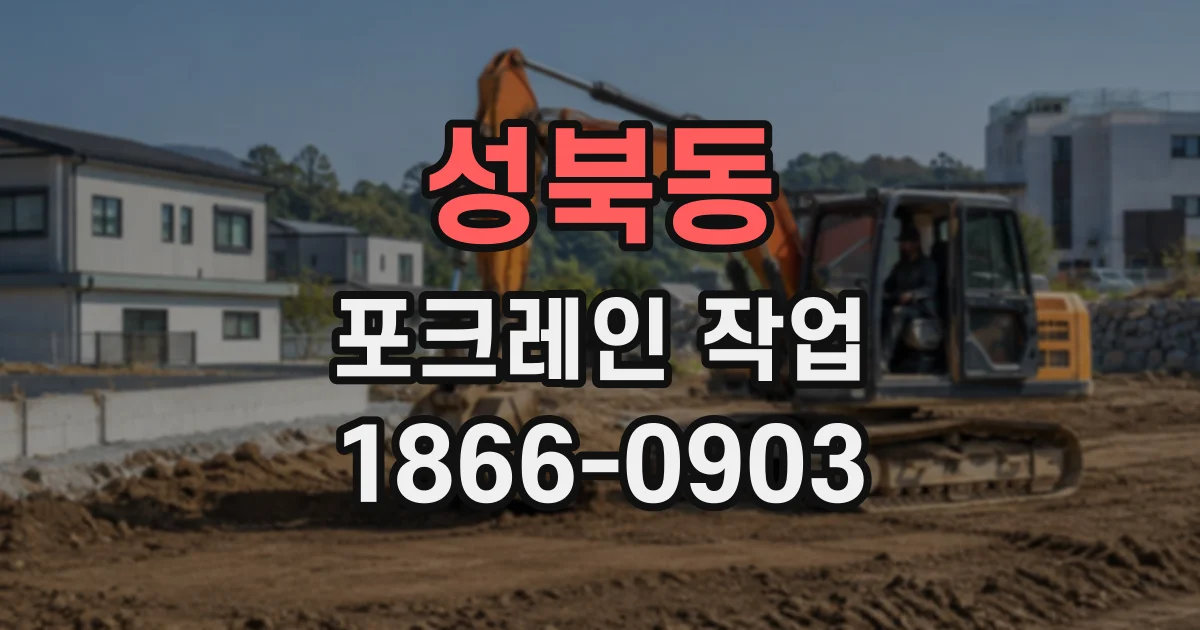 성북동 포크레인작업