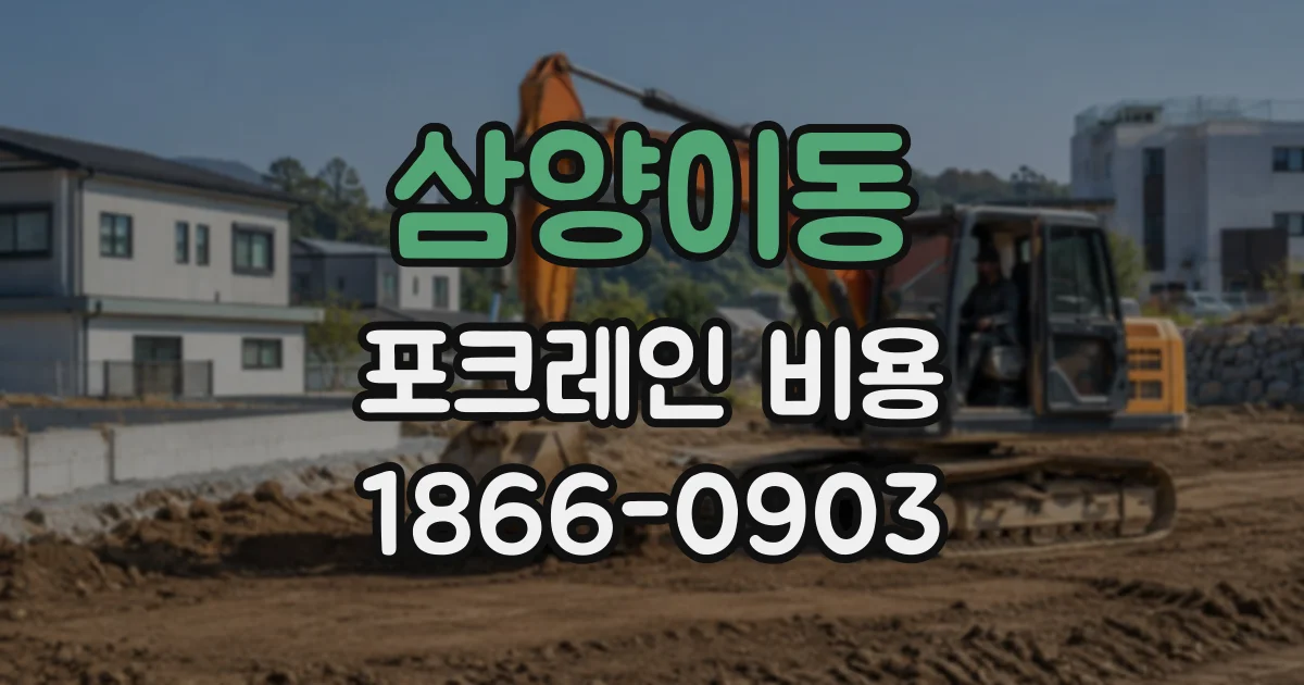 삼양이동 포크레인비용