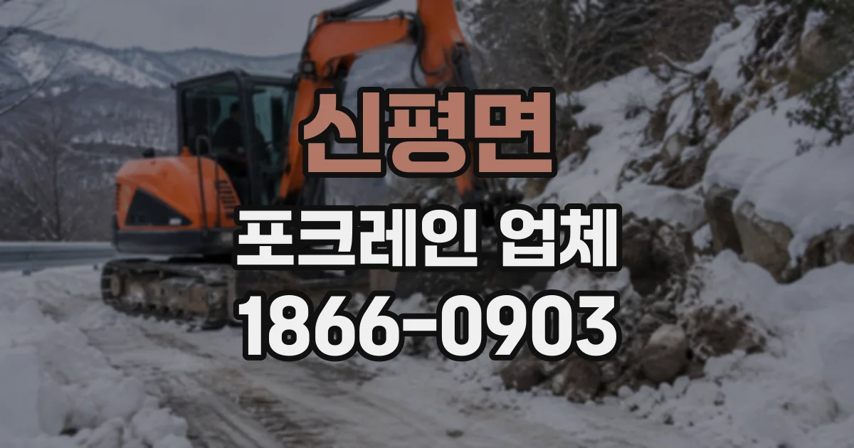 신평면 포크레인업체