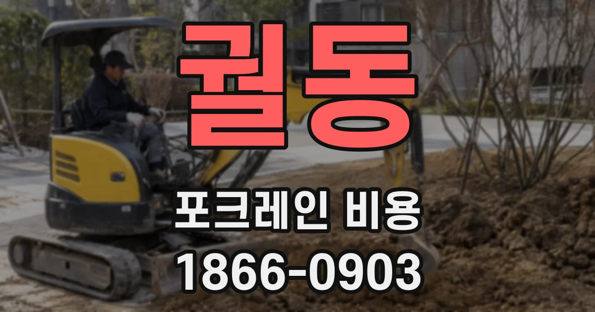궐동 포크레인 비용