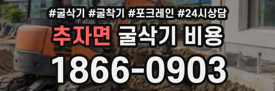 추자면 굴삭기비용 상담 전화 1866-0903
