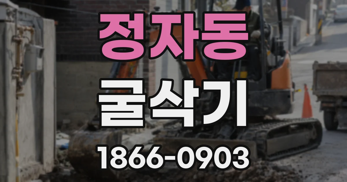 정자동 굴삭기