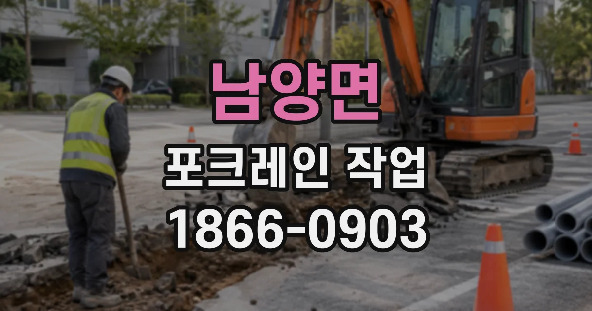 남양면 포크레인작업