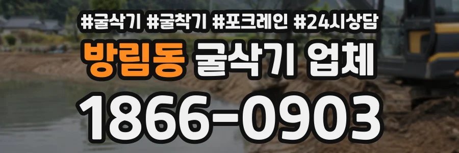 방림동 굴삭기업체 상담 전화 1866-0903