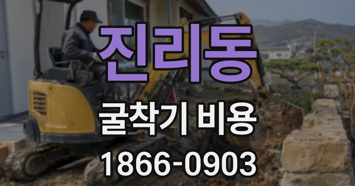 진리동 굴착기 비용