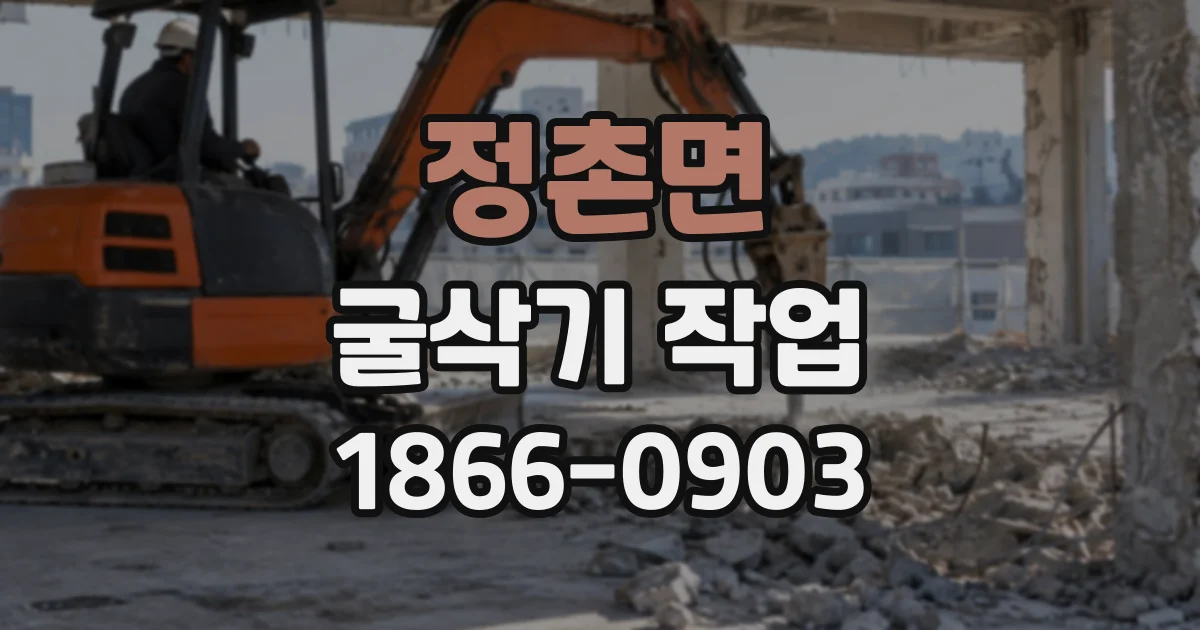 정촌면 굴삭기작업