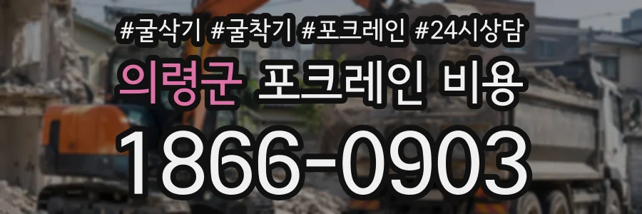 의령군 포크레인비용 상담 전화 1866-0903