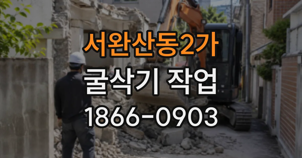 서완산동2가 굴삭기작업