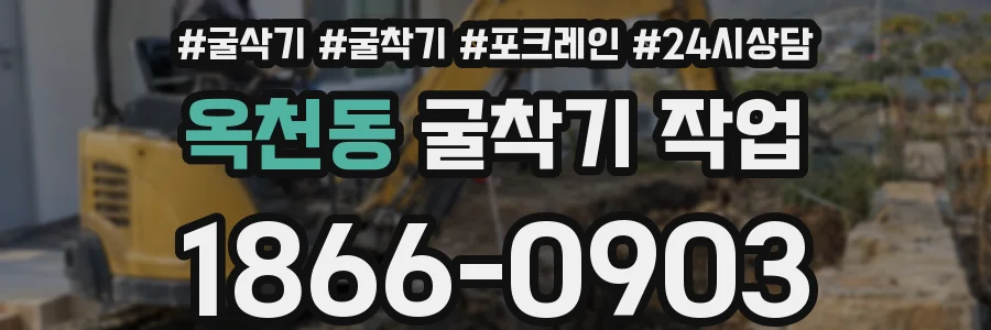 옥천동 굴착기 작업