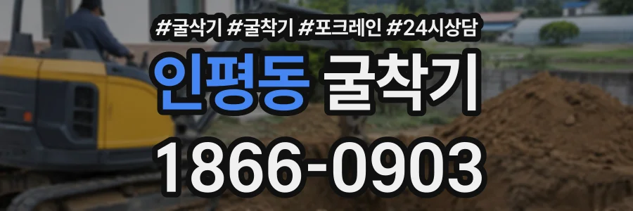 인평동 굴착기 상담 전화 1866-0903