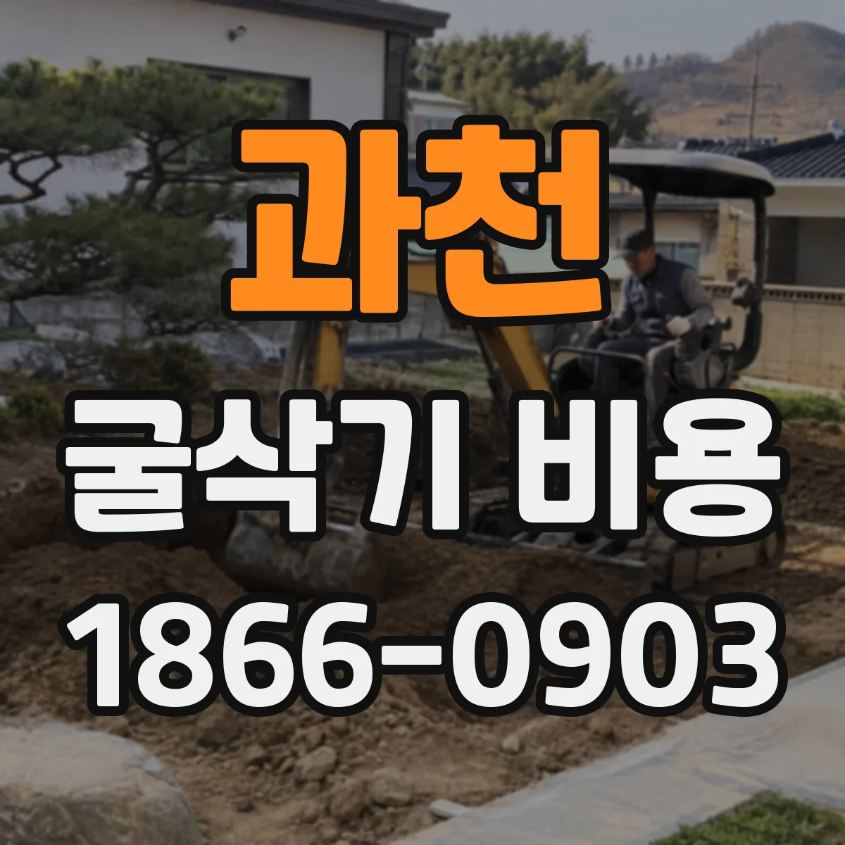 과천 굴삭기 비용