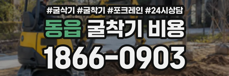 동읍 굴착기비용 상담 전화 1866-0903