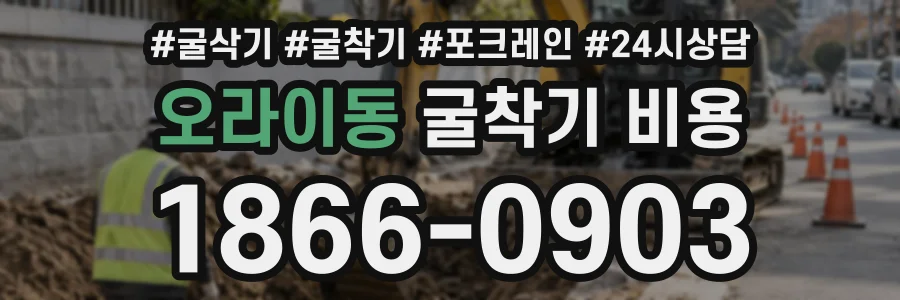 오라이동 굴착기비용 상담 전화 1866-0903