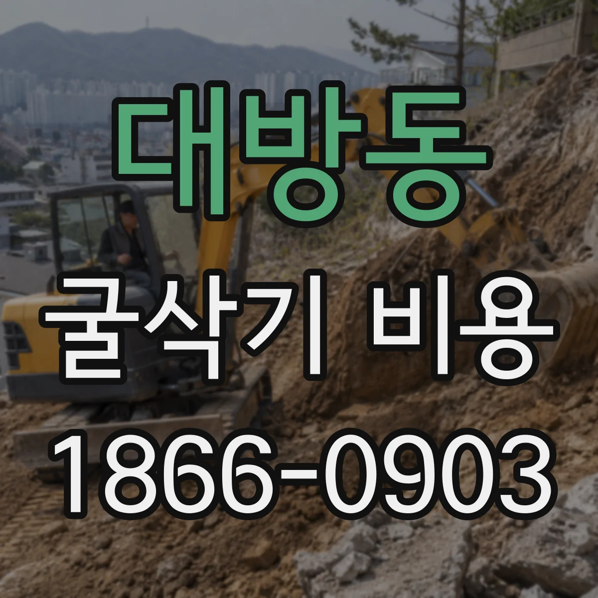 대방동 굴삭기 비용