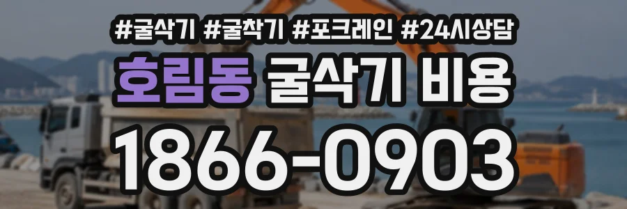 호림동 굴삭기비용 상담 전화 1866-0903
