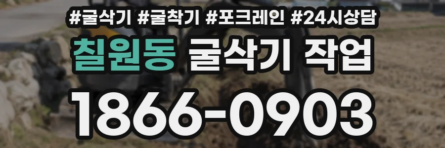 칠원동 굴삭기 작업
