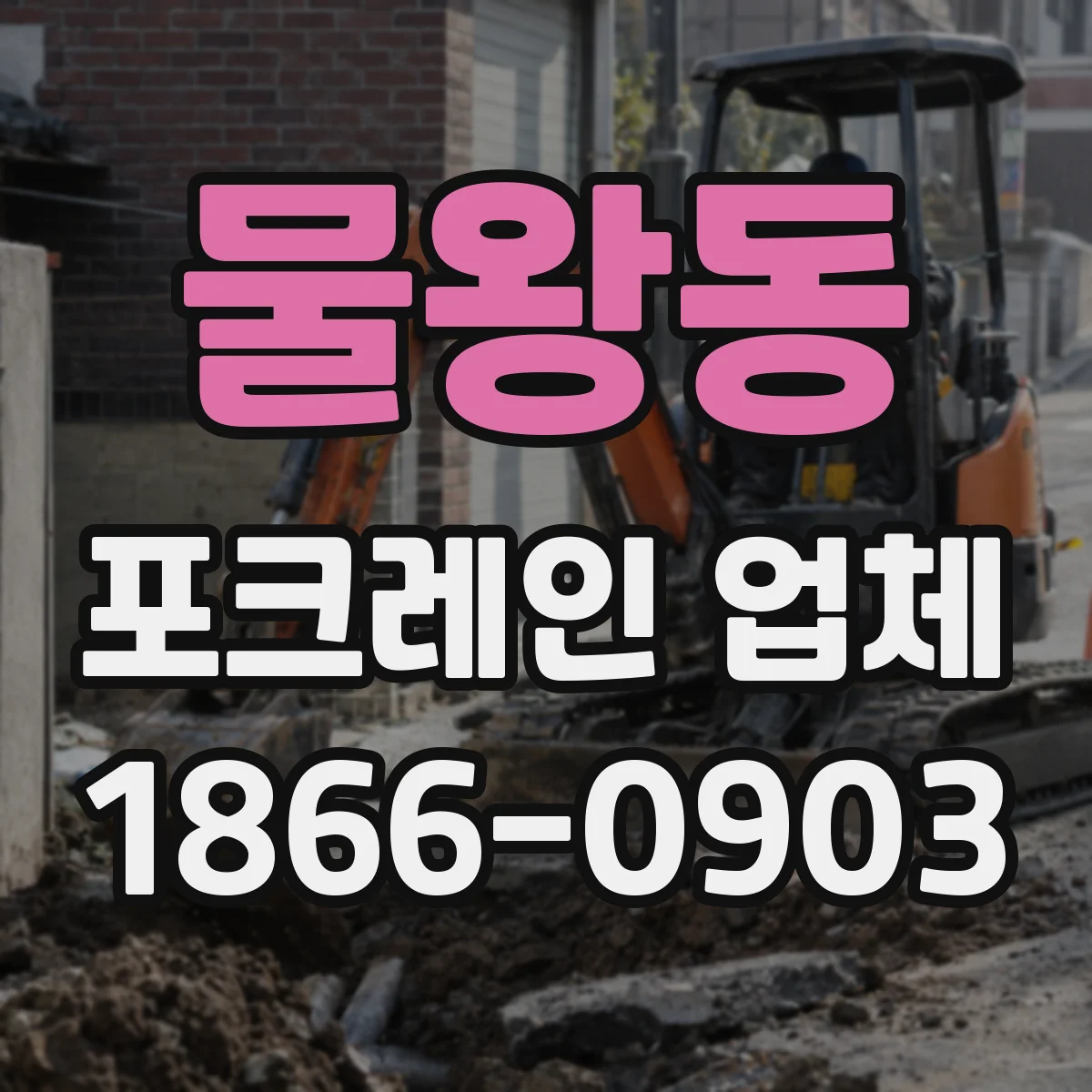 물왕동 포크레인 업체