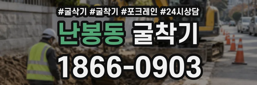 난봉동 굴착기 상담 전화 1866-0903