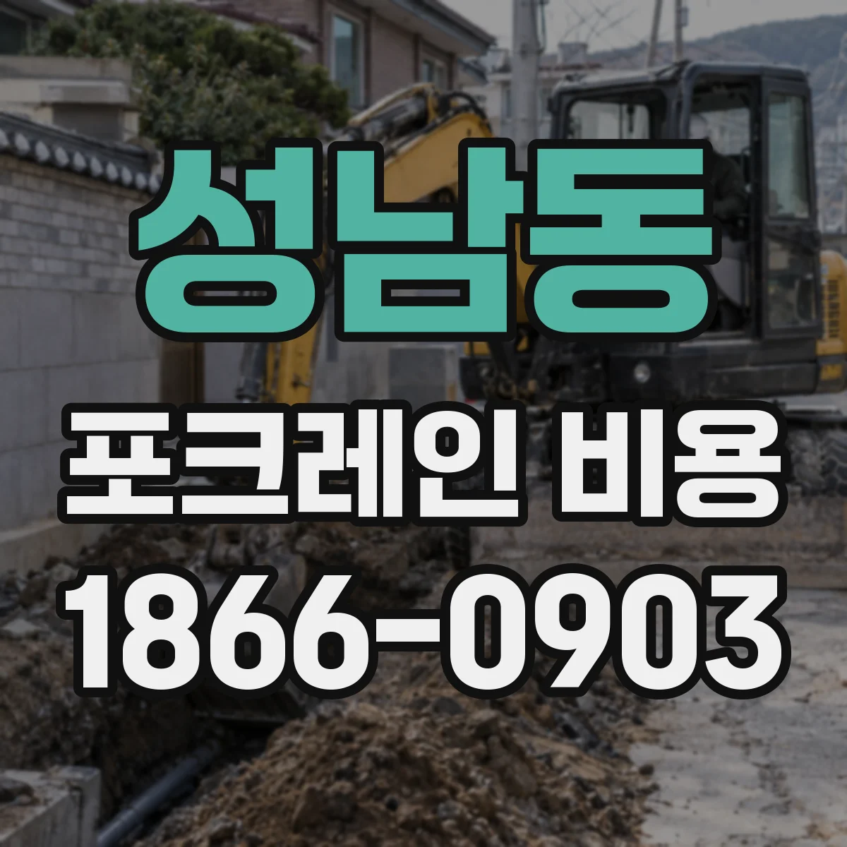 성남동 포크레인 비용