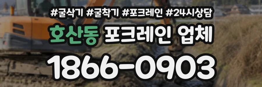 호산동 포크레인업체 상담 전화 1866-0903