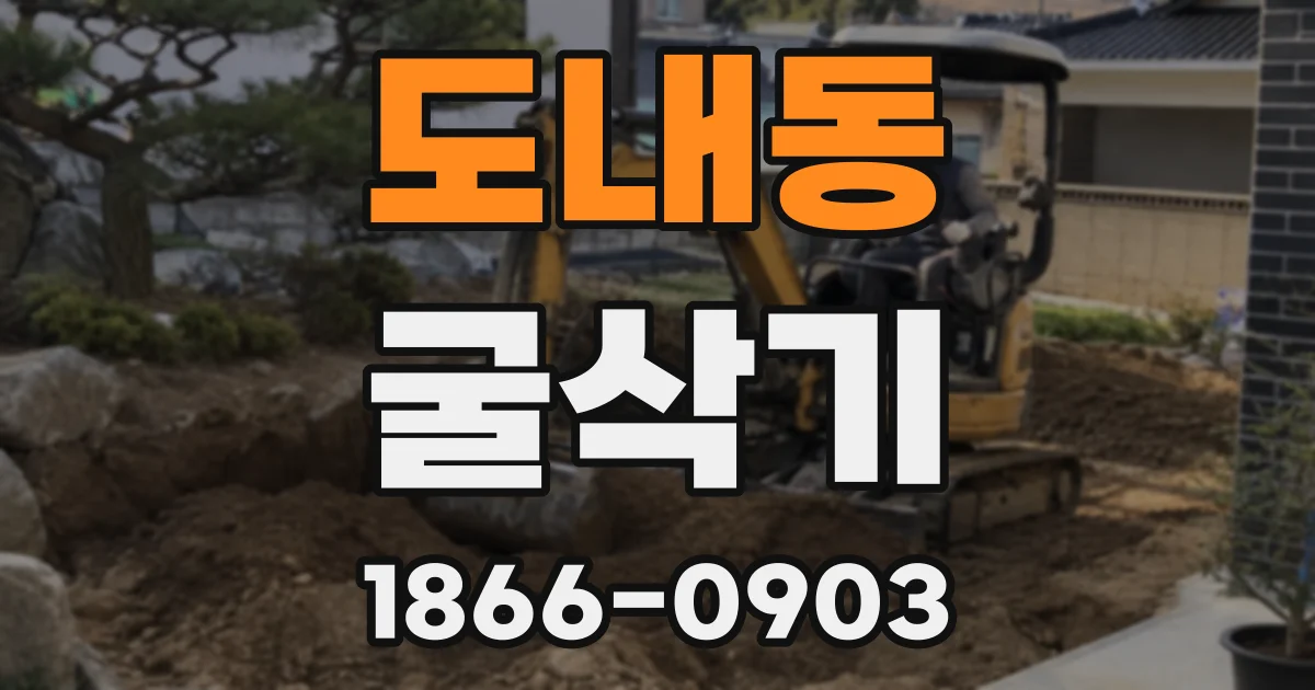 도내동 굴삭기