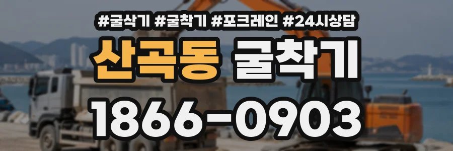 산곡동 굴착기 상담 전화 1866-0903