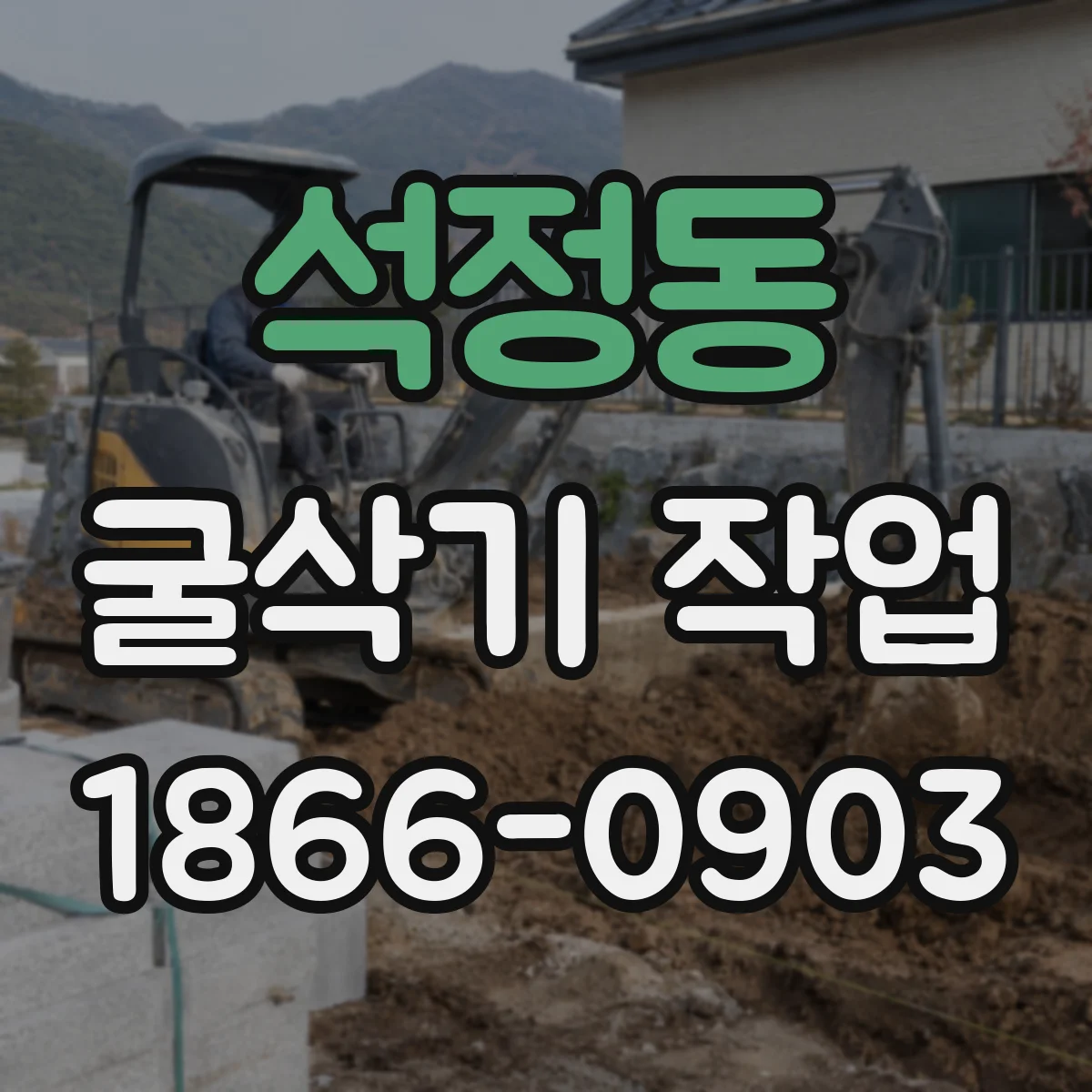 석정동 굴삭기 작업