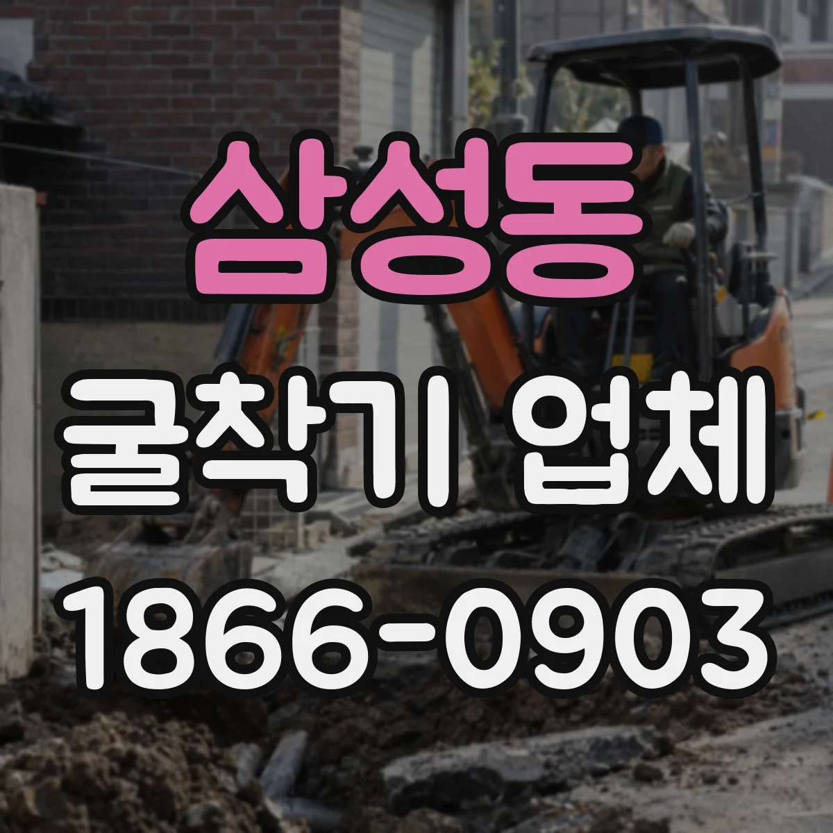삼성동 굴착기 업체